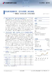 公司首次覆盖：传统业务稳健经营，芯片打造第二成长曲线