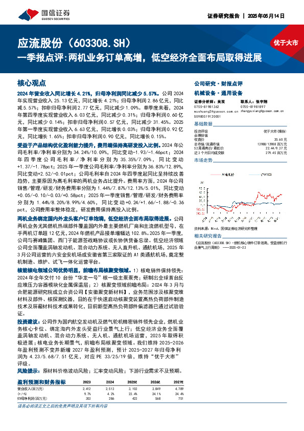 一季报点评：两机业务订单高增，低空经济全面布局取得进展