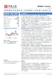 转型检测平台型企业,积极拥抱人形机器人检测行业