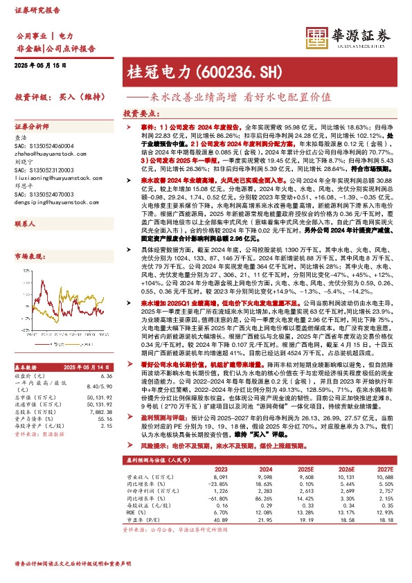 来水改善业绩高增 看好水电配置价值