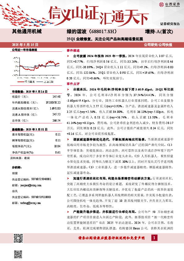 25Q1业绩修复，关注公司产品和高端场景拓展