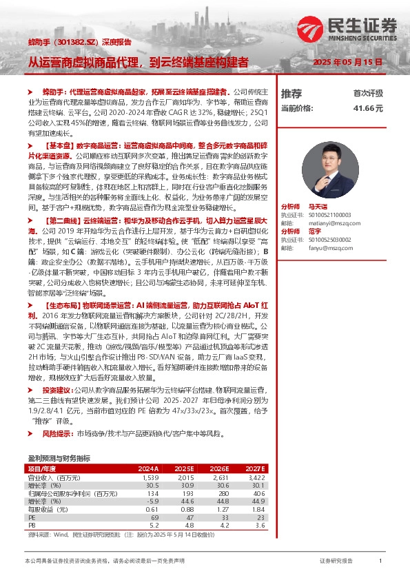 深度报告：从运营商虚拟商品代理，到云终端基座构建者