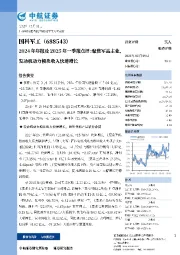 2024年年报及2025年一季报点评:聚焦军品主业,发动机动力模块收入快速增长