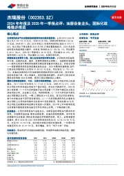 2024年年报及2025年一季报点评:油服设备龙头,国际化战略稳步推进