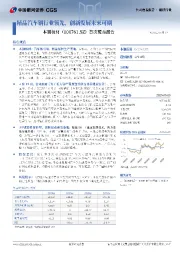 首次覆盖报告：精品汽车钢行业领先，创新发展未来可期