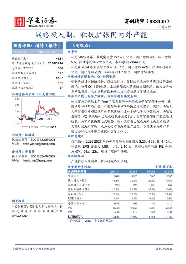 战略投入期，积极扩张国内外产能