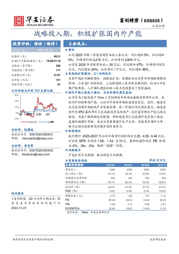 战略投入期，积极扩张国内外产能