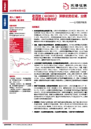 公司简评报告：深耕优势区域，业绩有望逐渐企稳向好