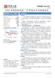 25Q1业绩表现优异,IP布局打开利润增长点