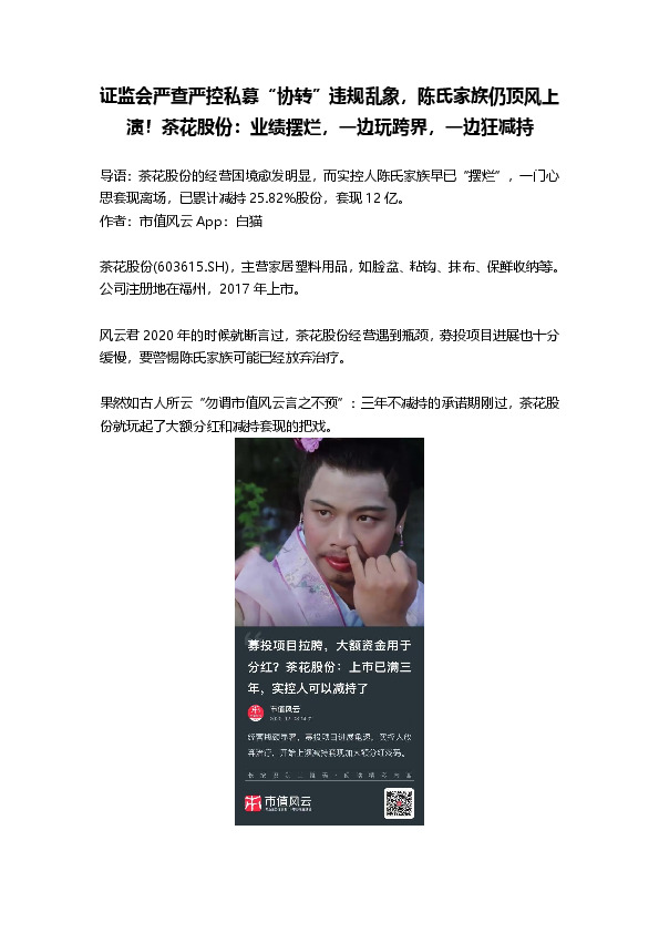 证监会严查严控私募“协转”违规乱象，陈氏家族仍顶风上演！茶花股份：业绩摆烂，一边玩跨界，一边狂减持