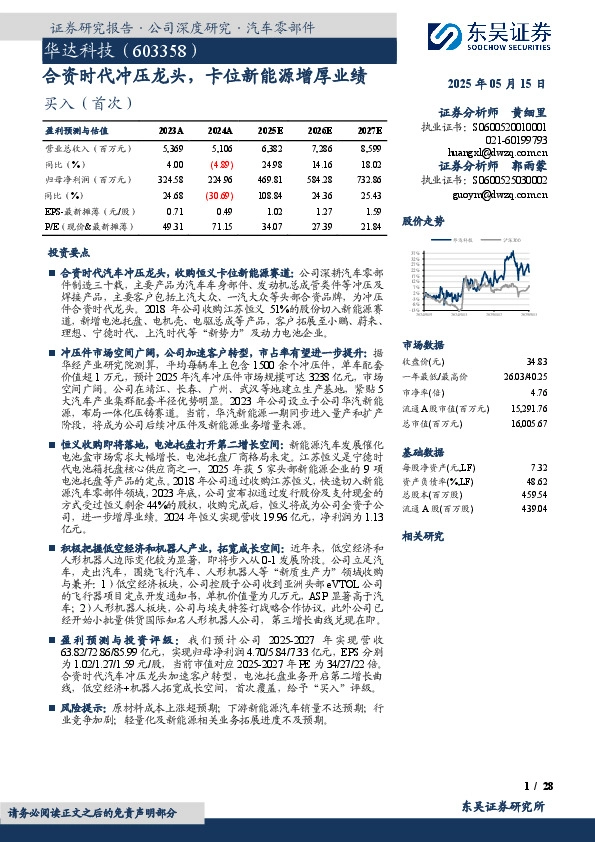 合资时代冲压龙头，卡位新能源增厚业绩