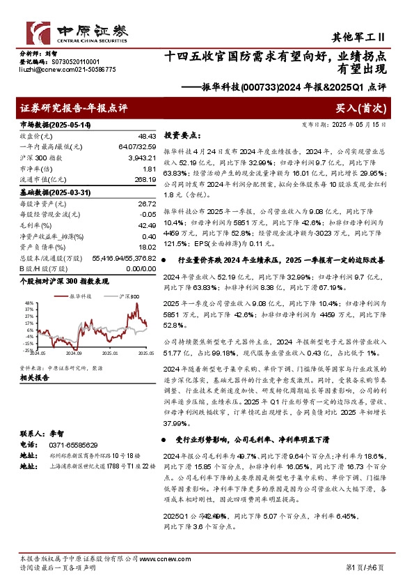 2024年报&2025Q1点评：十四五收官国防需求有望向好，业绩拐点有望出现