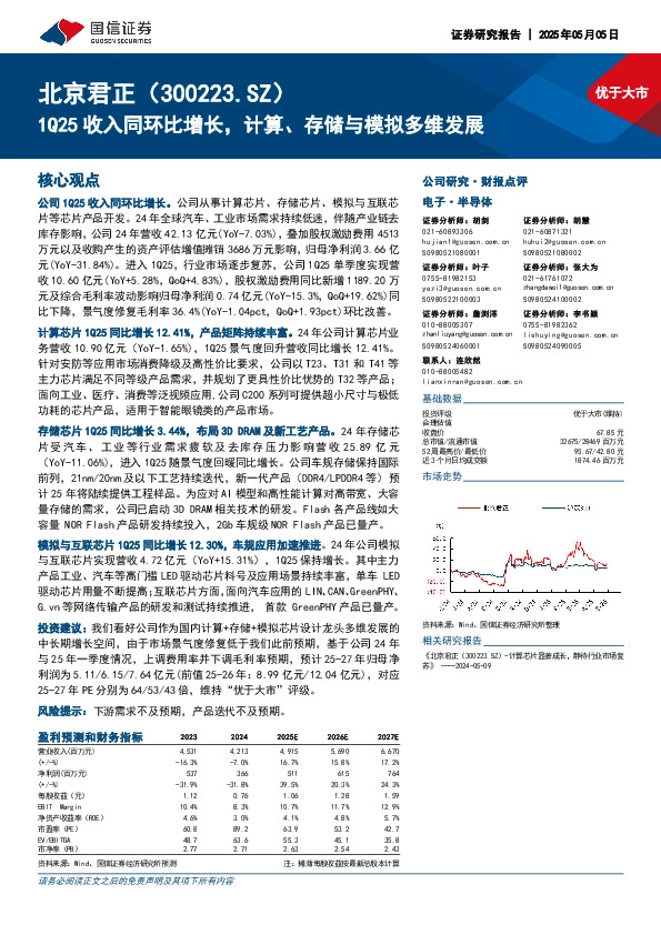 1Q25收入同环比增长，计算、存储与模拟多维发展