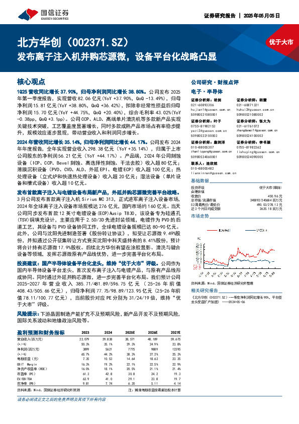 发布离子注入机并购芯源微，设备平台化战略凸显