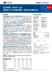 发布离子注入机并购芯源微，设备平台化战略凸显