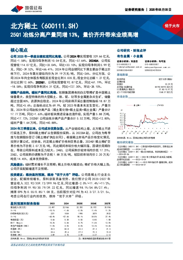 25Q1冶炼分离产量同增13%，量价齐升带来业绩高增