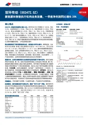 新能源和智能执行机构业务放量，一季度净利润同比增长25%