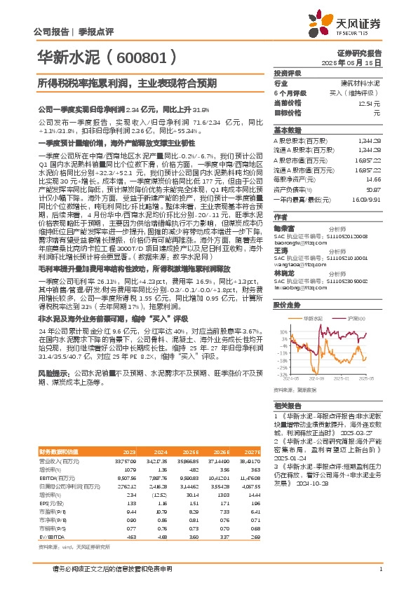 所得税税率拖累利润，主业表现符合预期