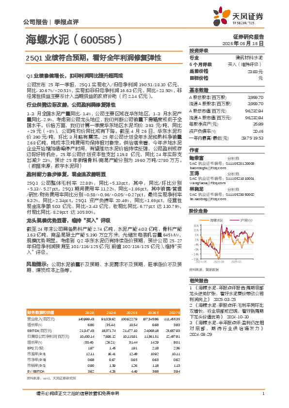 25Q1业绩符合预期，看好全年利润修复弹性