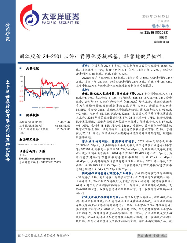 丽江股份24-25Q1点评：资源优势筑根基，经营稳健显韧性