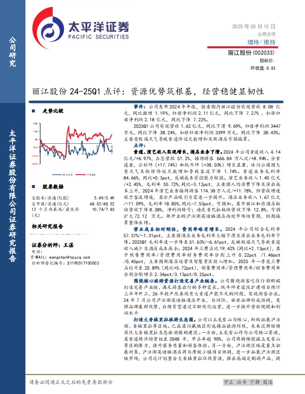 丽江股份24-25Q1点评：资源优势筑根基，经营稳健显韧性