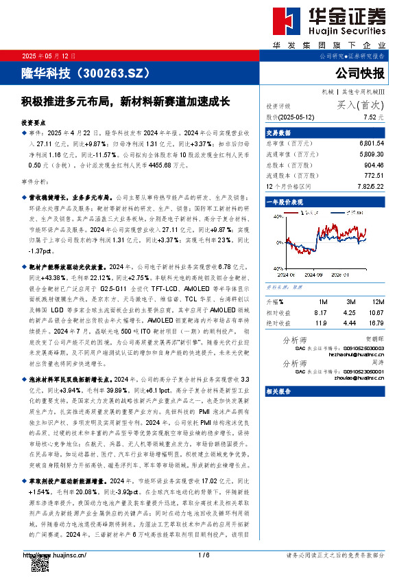 积极推进多元布局，新材料新赛道加速成长