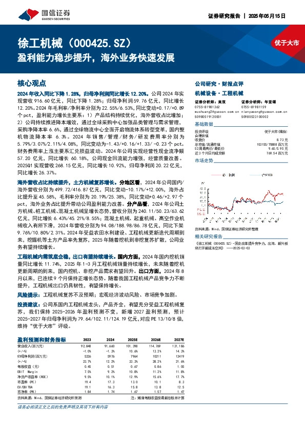 盈利能力稳步提升，海外业务快速发展