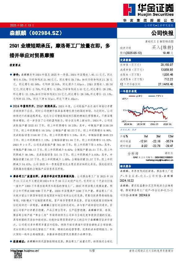 25Q1业绩短期承压，摩洛哥工厂放量在即，多措并举应对贸易摩擦