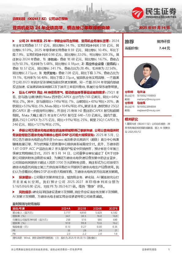 登高机驱动24年业绩高增，铜连接订单取得新突破