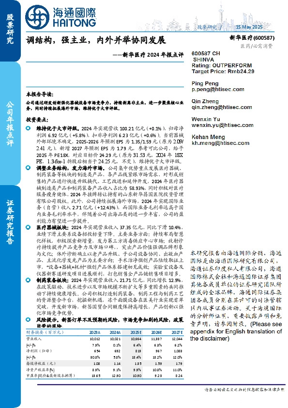 新华医疗2024年报点评：调结构，强主业，内外并举协同发展