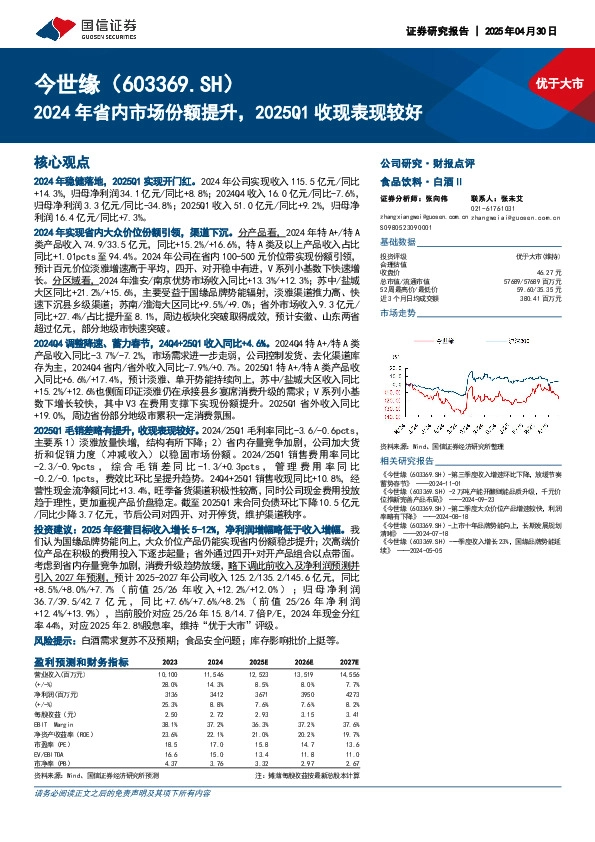 2024年省内市场份额提升，2025Q1收现表现较好