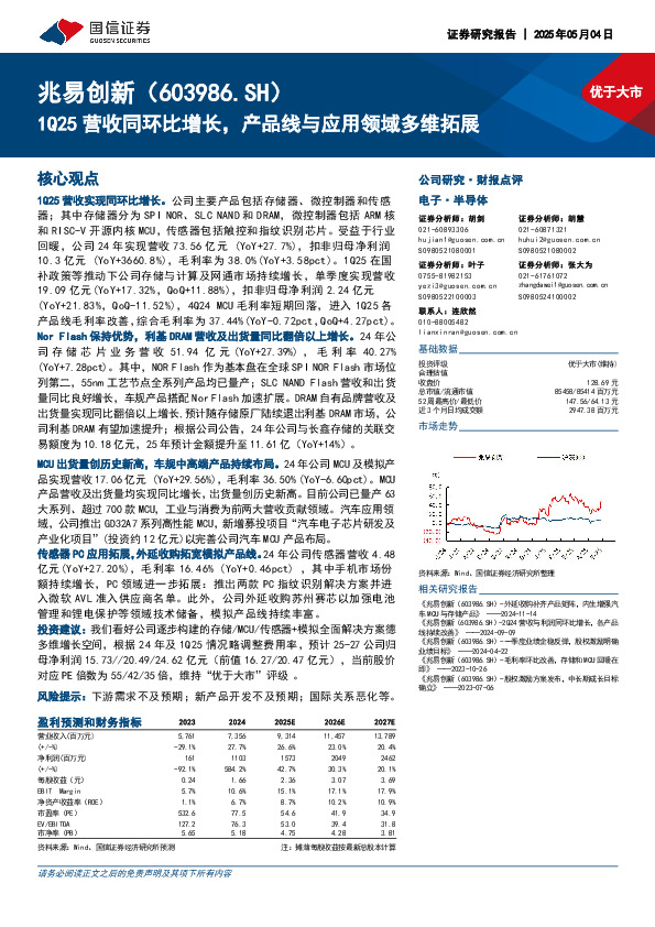 1Q25营收同环比增长，产品线与应用领域多维拓展