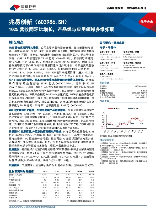 1Q25营收同环比增长，产品线与应用领域多维拓展