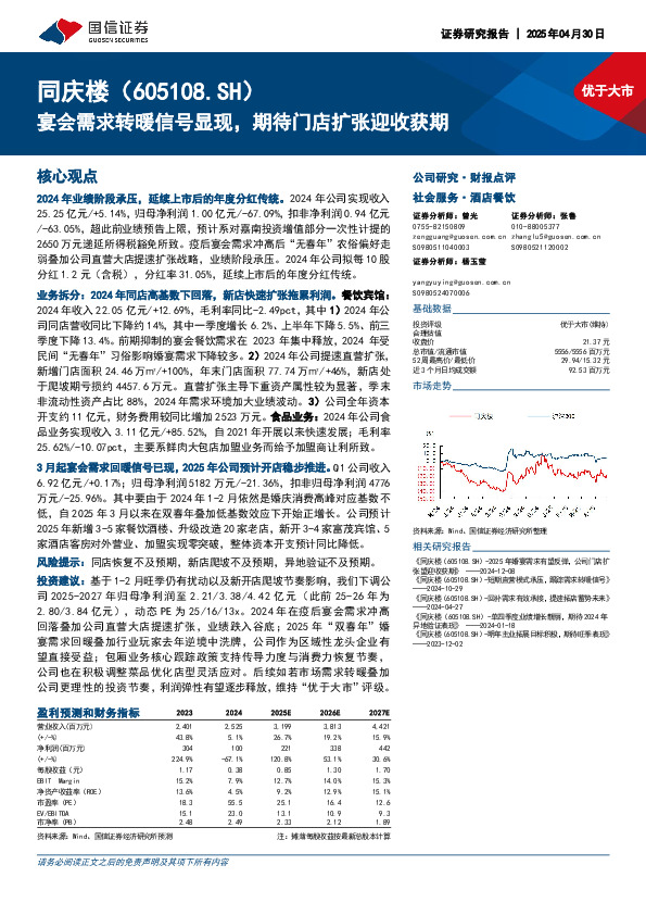 宴会需求转暖信号显现，期待门店扩张迎收获期