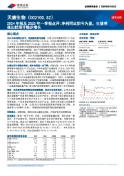 2024年报及2025年一季报点评:净利同比扭亏为盈,生猪养殖出栏预计稳步增长