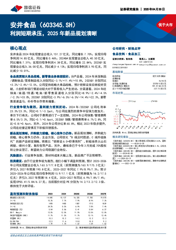 利润短期承压，2025年新品规划清晰