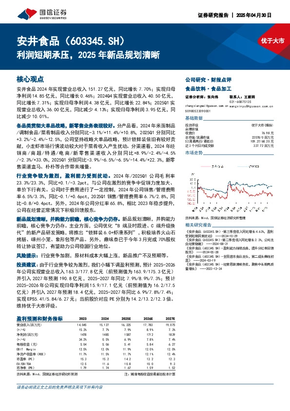 利润短期承压，2025年新品规划清晰