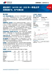2025年一季报点评:规模稳健扩张,资产质量改善