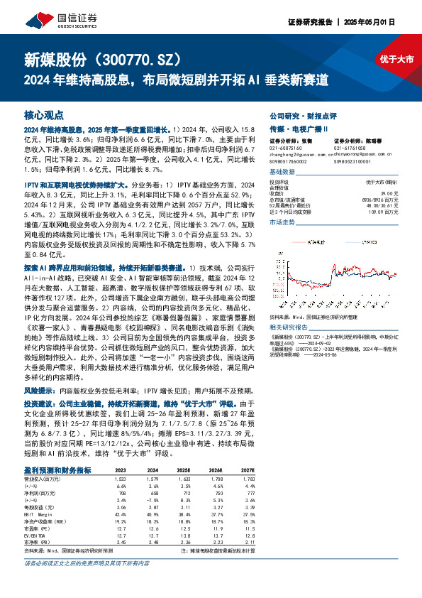 2024年维持高股息，布局微短剧并开拓AI垂类新赛道