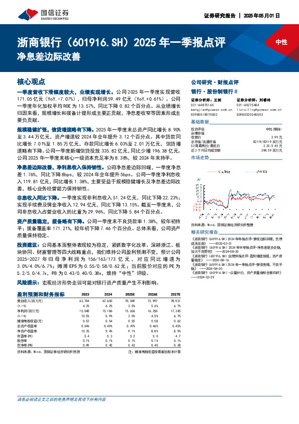 2025年一季报点评：净息差边际改善