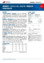 2025年一季报点评:净息差边际改善