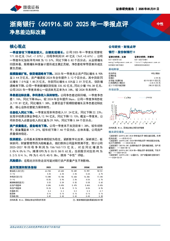 2025年一季报点评：净息差边际改善