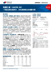一季度业绩企稳回升，京东奥莱新业态增量可期