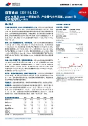 2024年报及2025一季报点评:产业景气有所回落,2025Q1归母净利润同比-191%