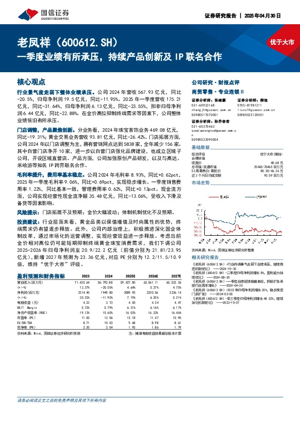 一季度业绩有所承压，持续产品创新及IP联名合作