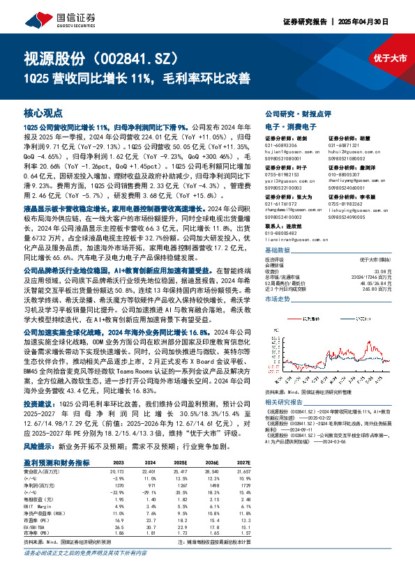 1Q25营收同比增长11%，毛利率环比改善