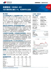 1Q25营收同比增长11%,毛利率环比改善