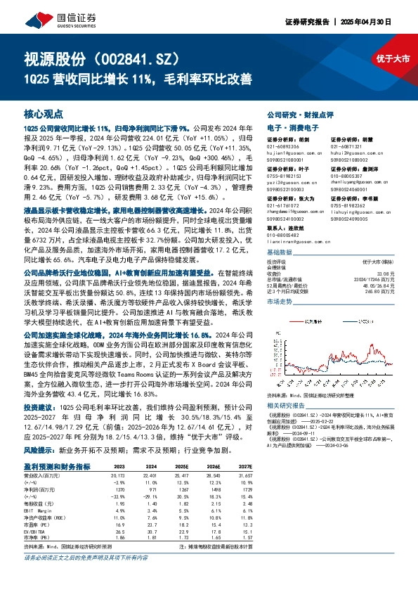 1Q25营收同比增长11%，毛利率环比改善
