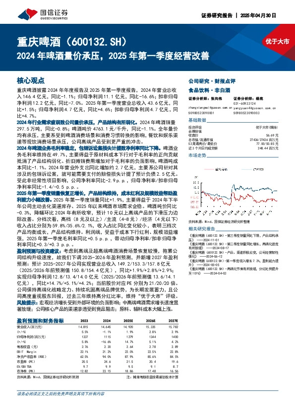 2024年啤酒量价承压，2025年第一季度经营改善