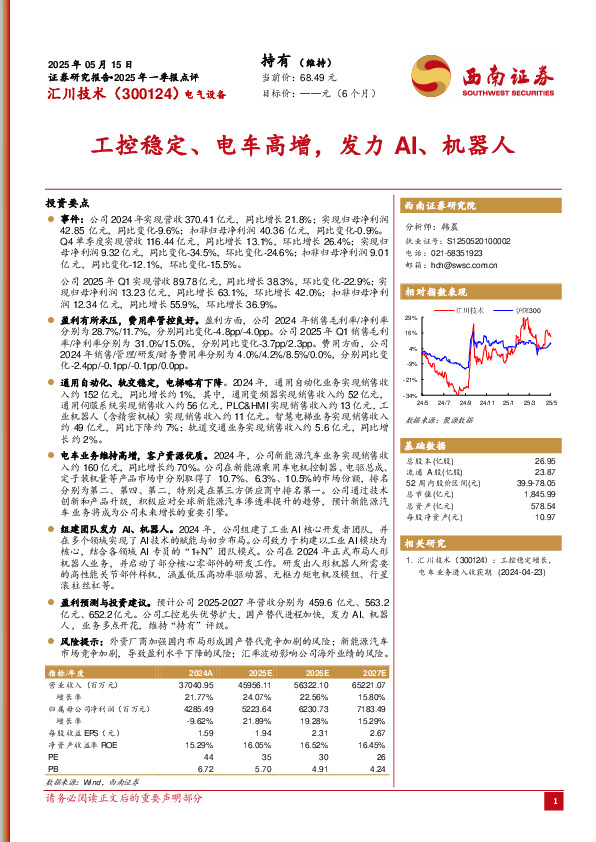 2025年一季报点评：工控稳定、电车高增，发力AI、机器人